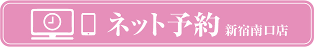 ネット予約 新宿南口店