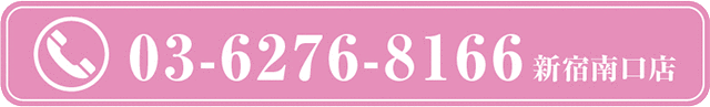 電話予約 新宿南口店 03-6276-8166