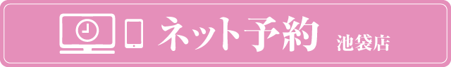 ネット予約 池袋店