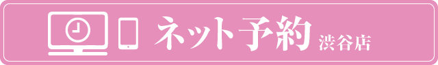 ネット予約 渋谷店
