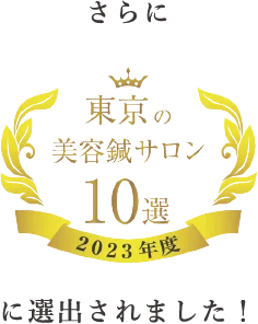 2023年度 東京の美容鍼サロン10に選出されました