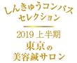 しんきゅうコンパス セレクション東京 2019年上半期