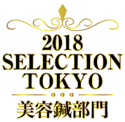しんきゅうコンパス セレクション東京 2018年下半期