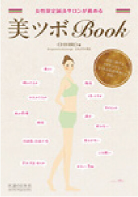 ～女性限定鍼灸サロンが薦める～『美ツボBOOK』