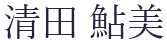 鍼灸師