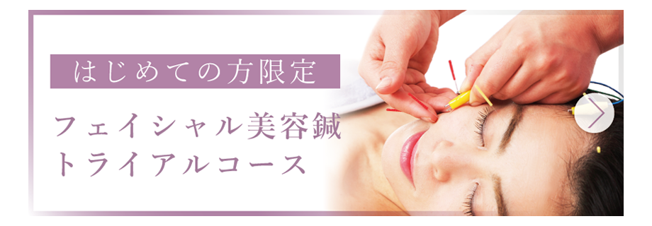 フェイシャル美容鍼トライアルコース