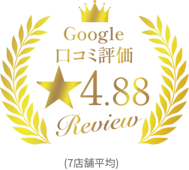 Google口コミ評価4.88（7店舗平均）