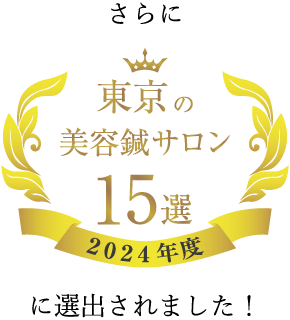 東京美容鍼サロン15に選出されました