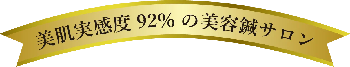 美肌実感度92%の美容鍼サロン
