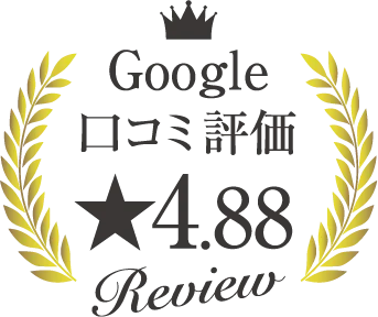 Google口コミ評価4.88