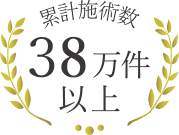累計施術数38万件以上