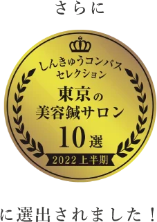東京美容鍼サロン10に選出されました