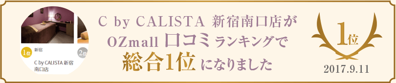 シーバイカリスタ新宿南口店がOZ mail 口コミランキングで総合１位になりました