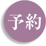 予約