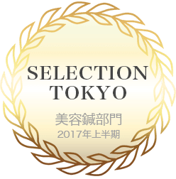 しんきゅうコンパス セレクション東京 2017年上半期