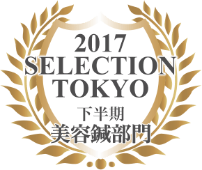 しんきゅうコンパス セレクション東京 2017年下半期