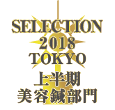 しんきゅうコンパス セレクション東京 2018年上半期