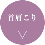 首肩こり