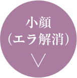 小顔（エラ解消）