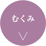 むくみ