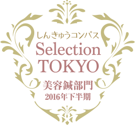 しんきゅうコンパス セレクション東京 2016年下半期