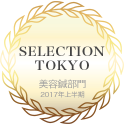 しんきゅうコンパス セレクション東京 2017年上半期