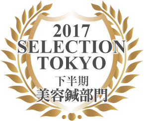 しんきゅうコンパス セレクション東京 2017年下半期
