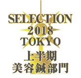 しんきゅうコンパス セレクション東京 2018年上半期