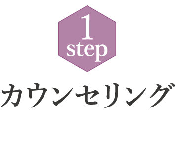 1step カウンセリング