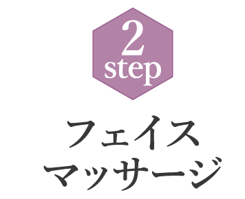 2step フェイストリートメント