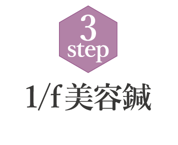 3step 1/f美容鍼