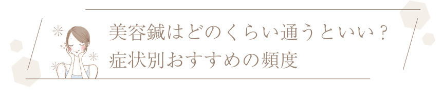 美容鍼はどのくらい通うといい？症状別おすすめの頻度