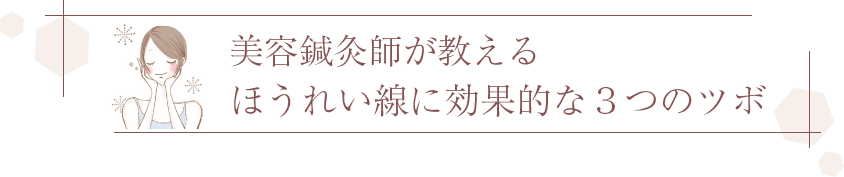 美容鍼灸師が教える ほうれい線に効果的な３つのツボ