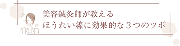 ほうれい線の美容鍼灸