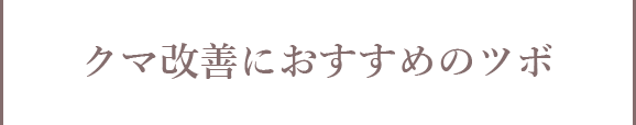 クマ改善におすすめのツボ