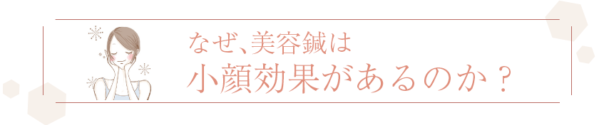 なぜ、美容鍼は小顔効果があるのか？