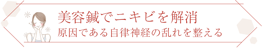 美容鍼でニキビを解消 原因である自律神経の乱れを整える