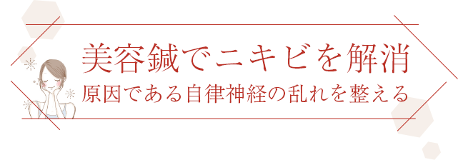 美容鍼でニキビを解消 原因である自律神経の乱れを整える