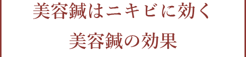 美容鍼はニキビに効く美容鍼の効果