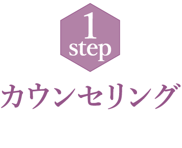 1step カウンセリング