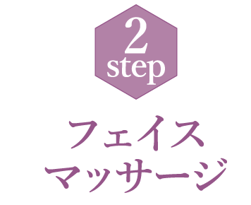 2step フェイストリートメント