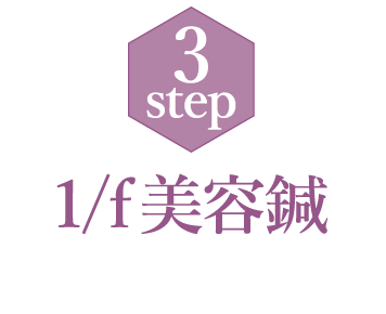 3step 1/f美容鍼